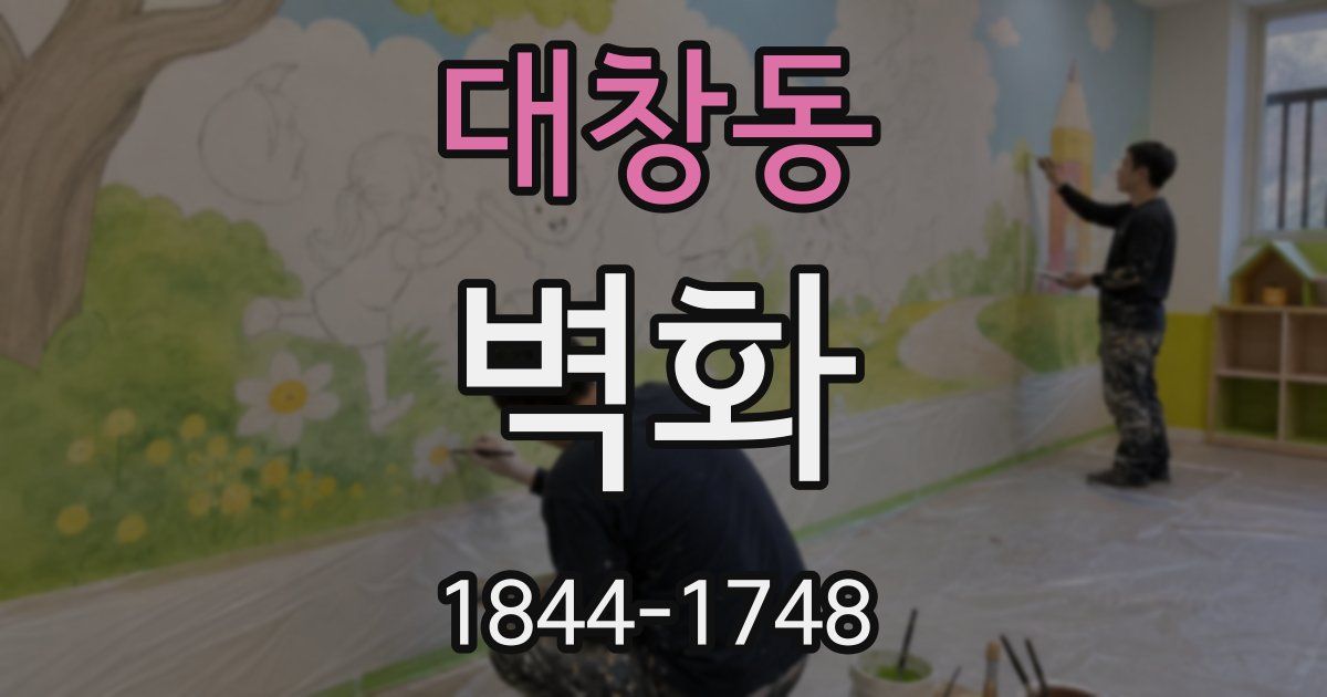 대창동 벽화