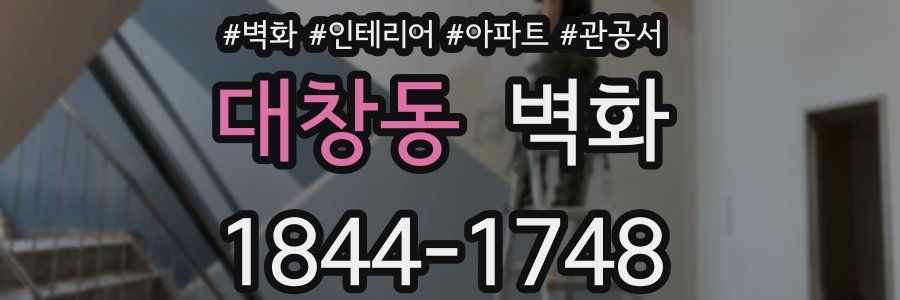 대창동 벽화