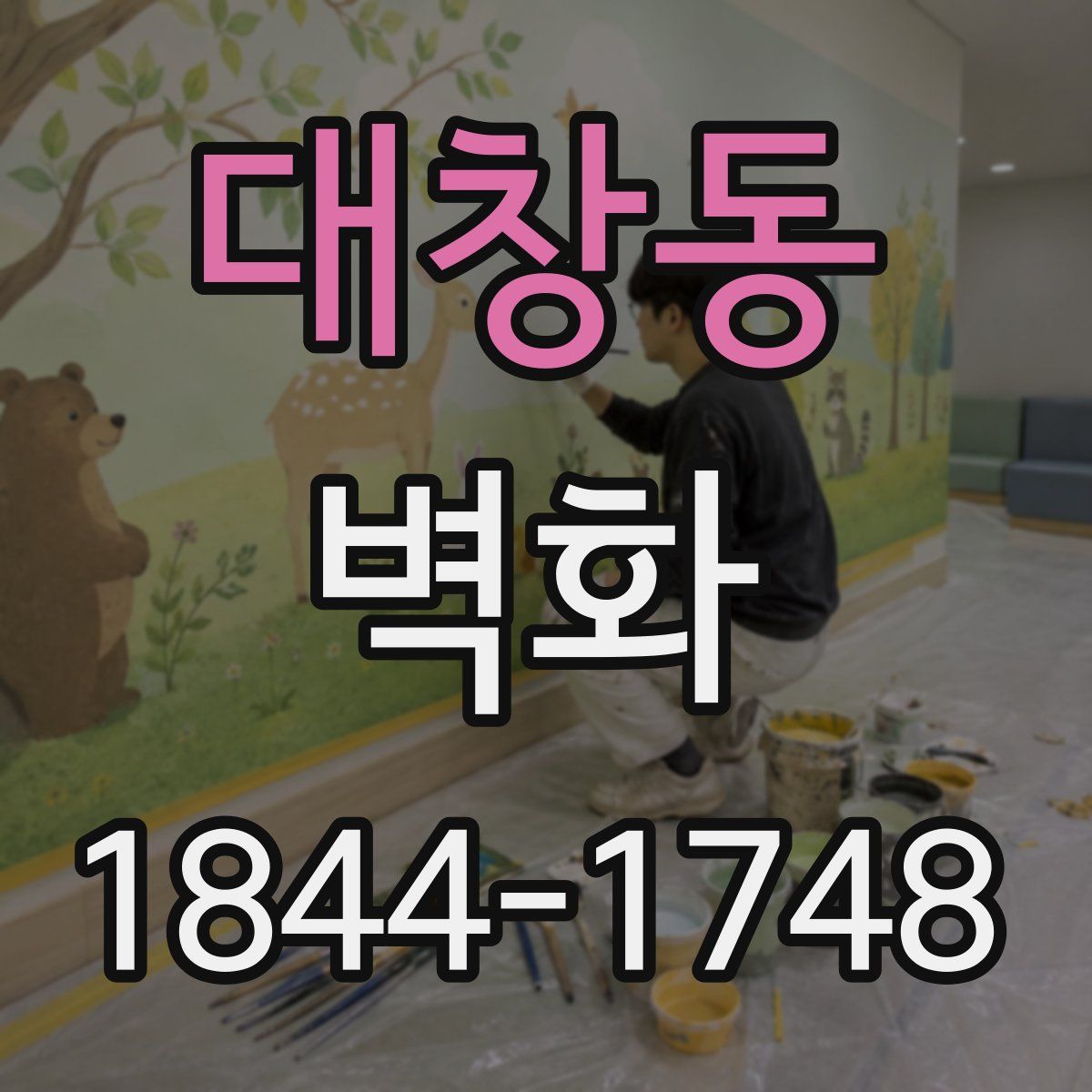 대창동 벽화