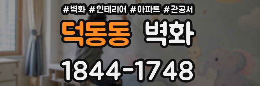 덕동동 벽화