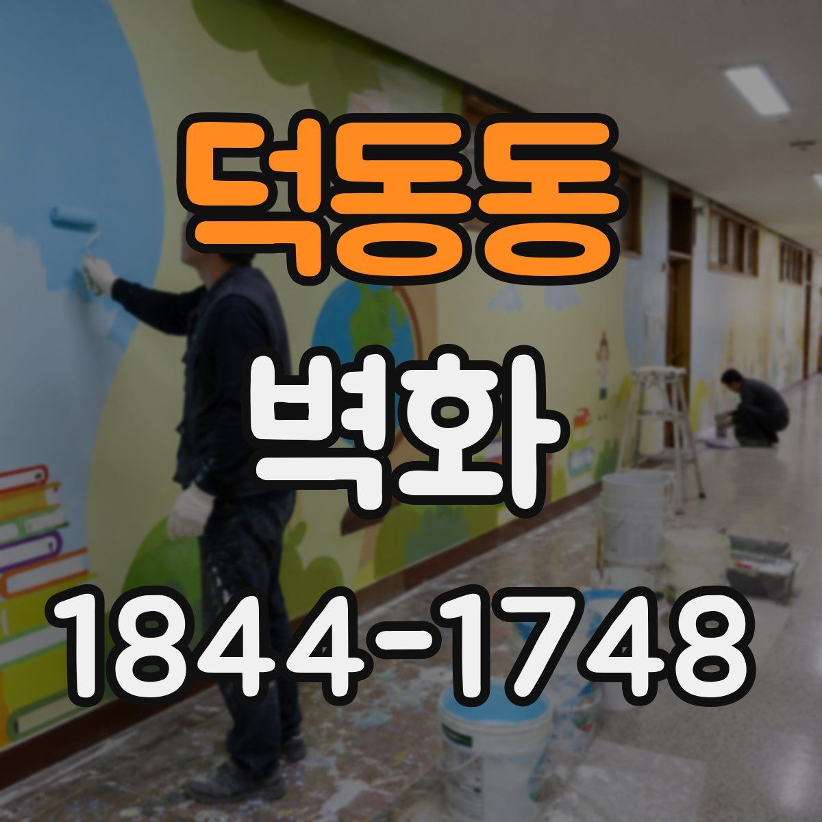 덕동동 벽화