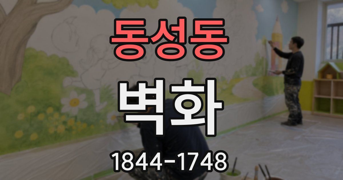 동성동 벽화