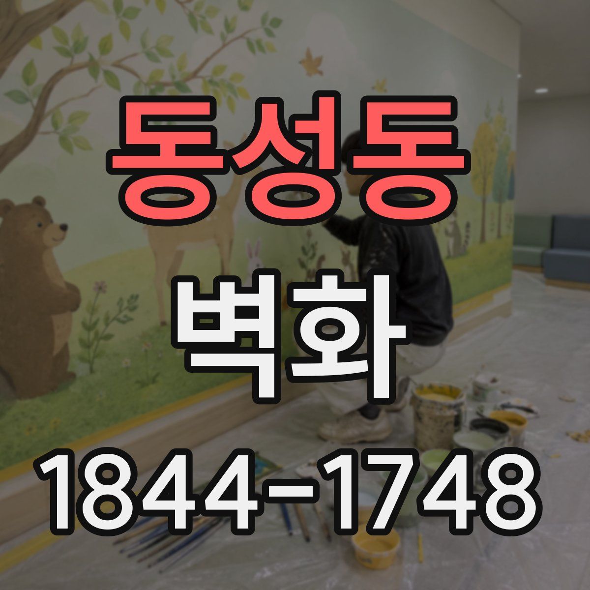 동성동 벽화
