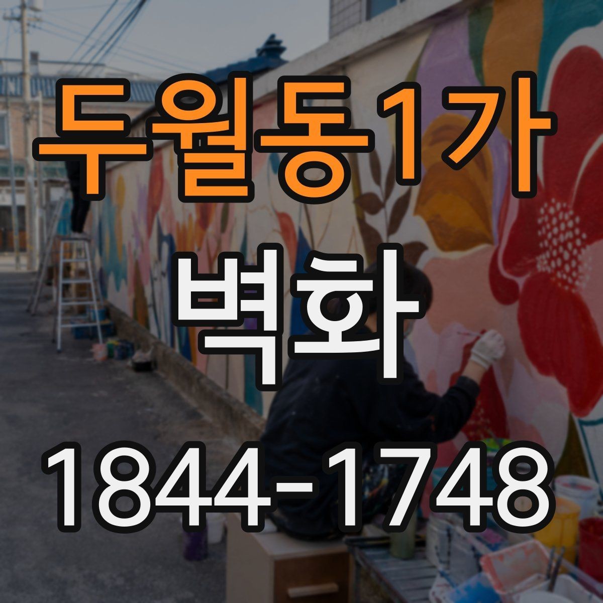 두월동1가 벽화 마감재가 완성도와 유지 관리에 미치는 영향