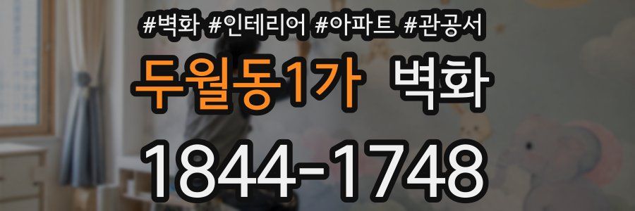 두월동1가 벽화