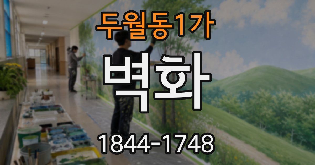 두월동1가 벽화
