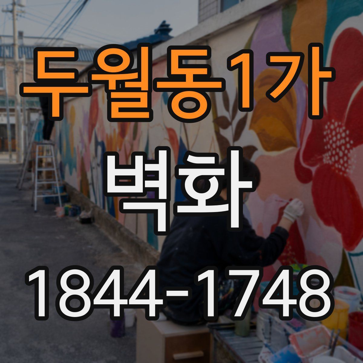 두월동1가 벽화