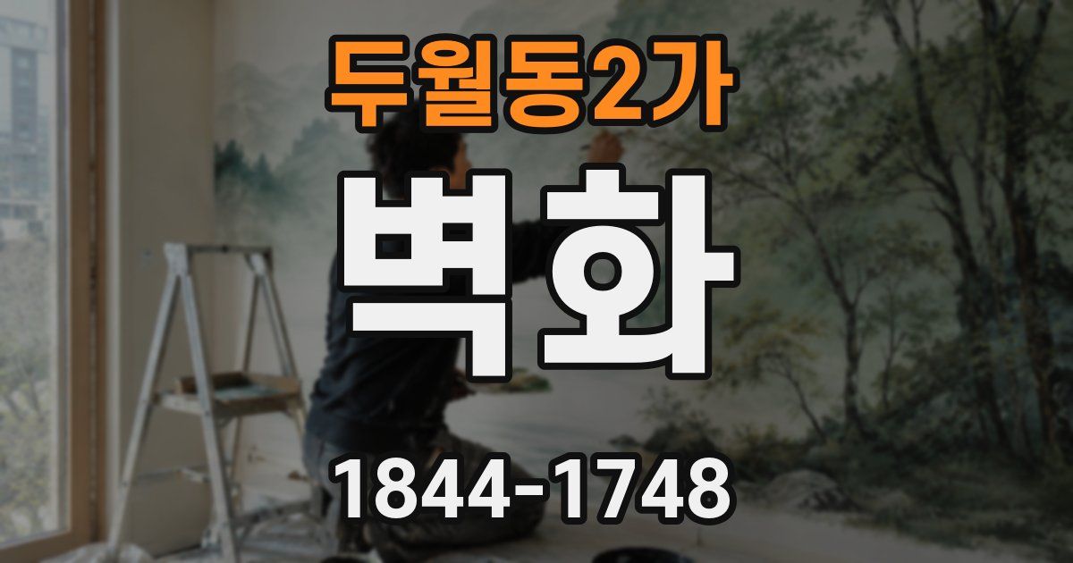두월동2가 벽화