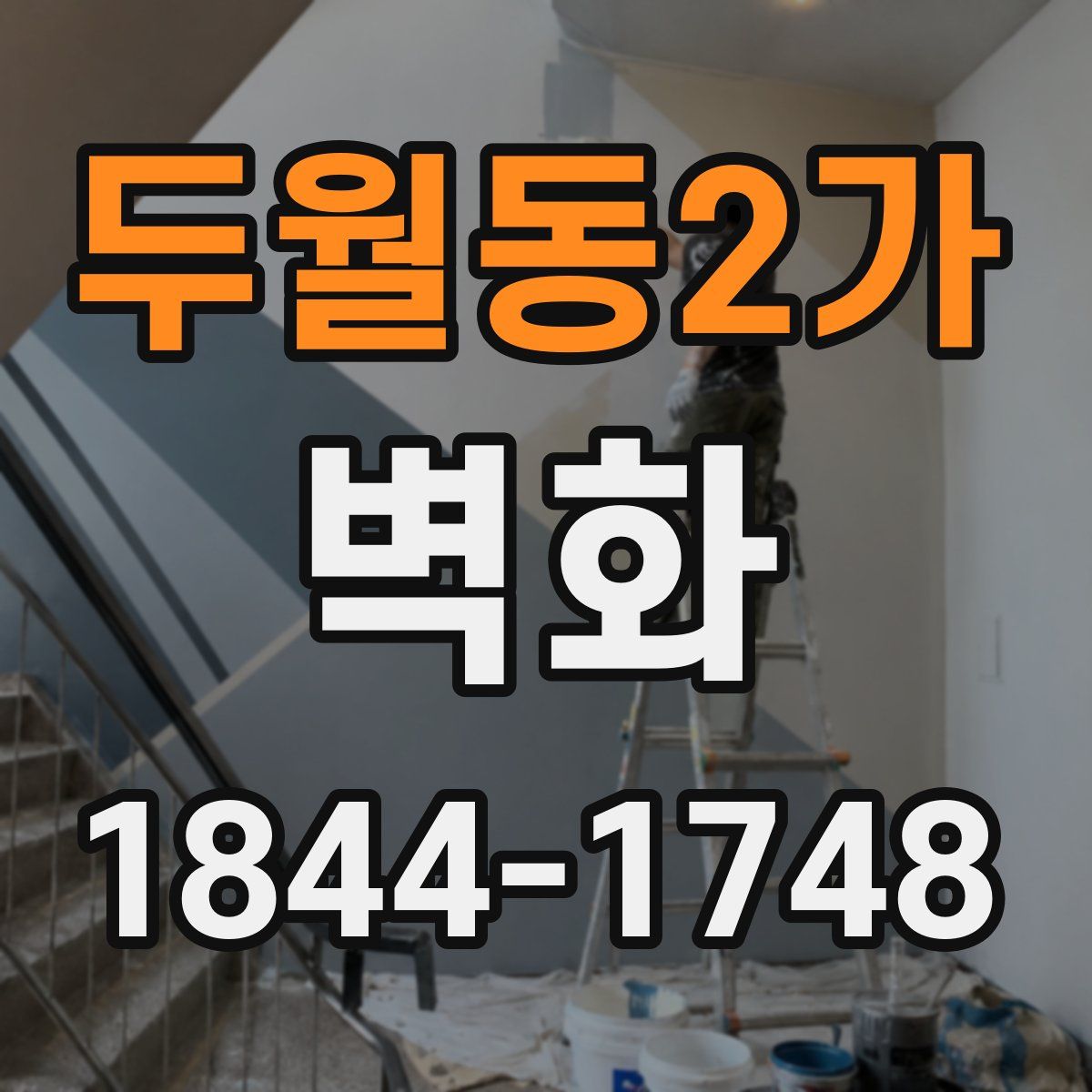 두월동2가 벽화