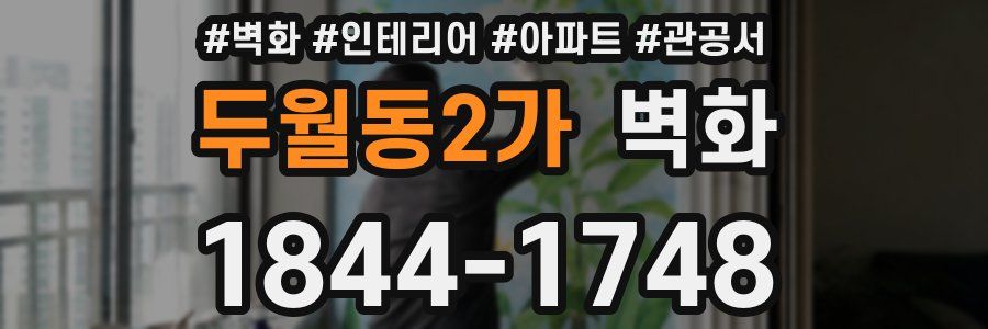 두월동2가 벽화