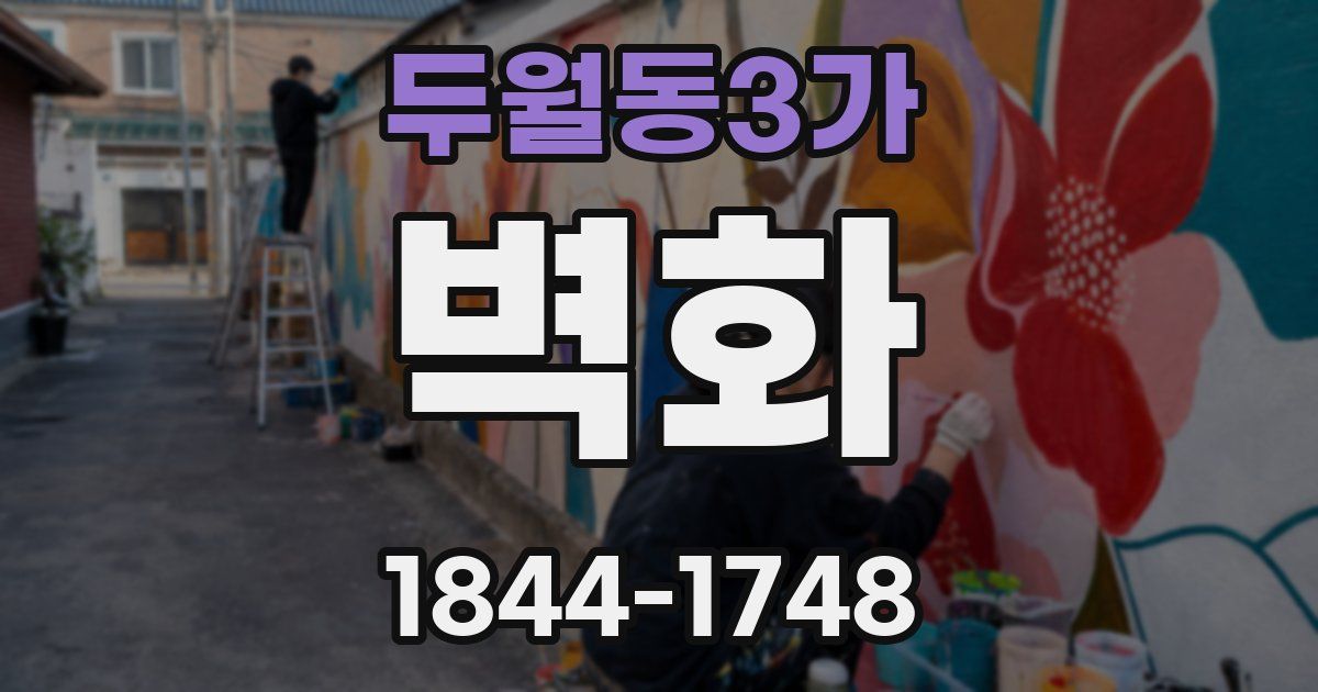 두월동3가 벽화