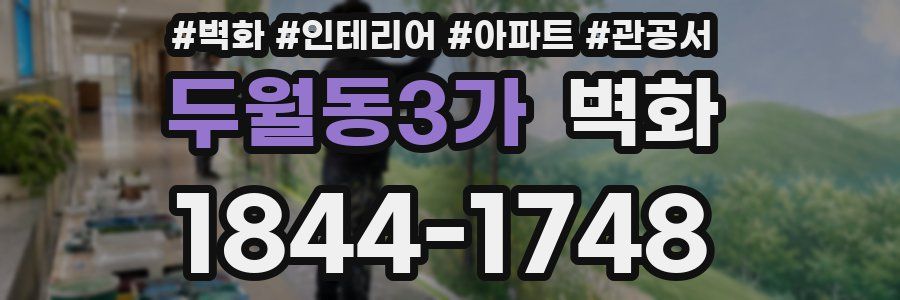 두월동3가 벽화