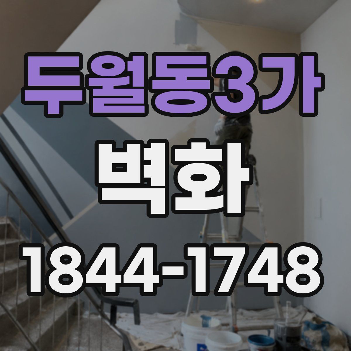 두월동3가 벽화