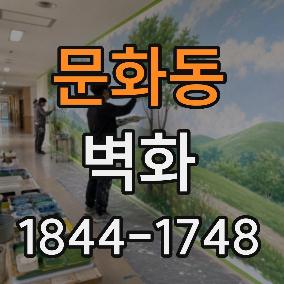 문화동 벽화 기관 로비 이미지 구성의 핵심