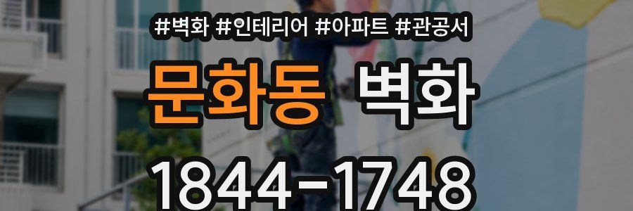 문화동 벽화