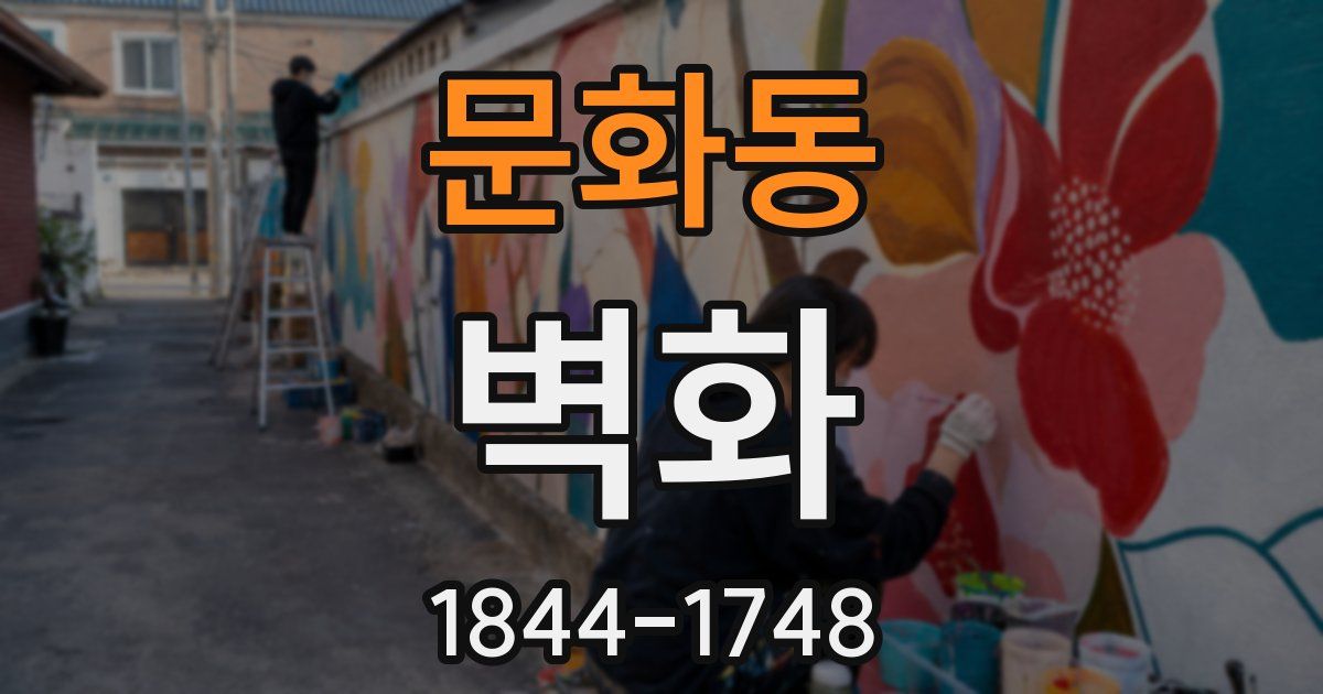 문화동 벽화
