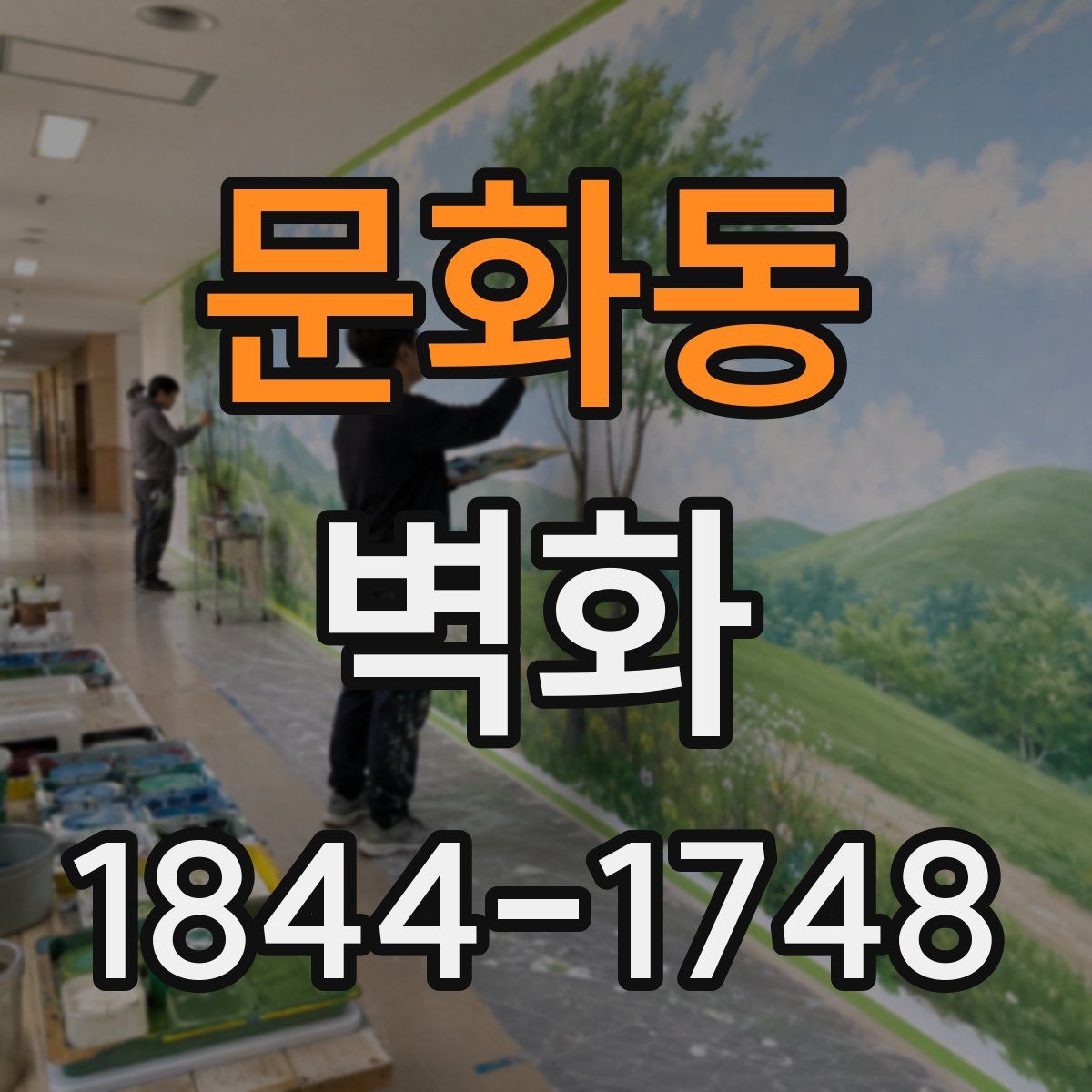 문화동 벽화