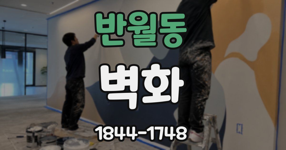 반월동 벽화