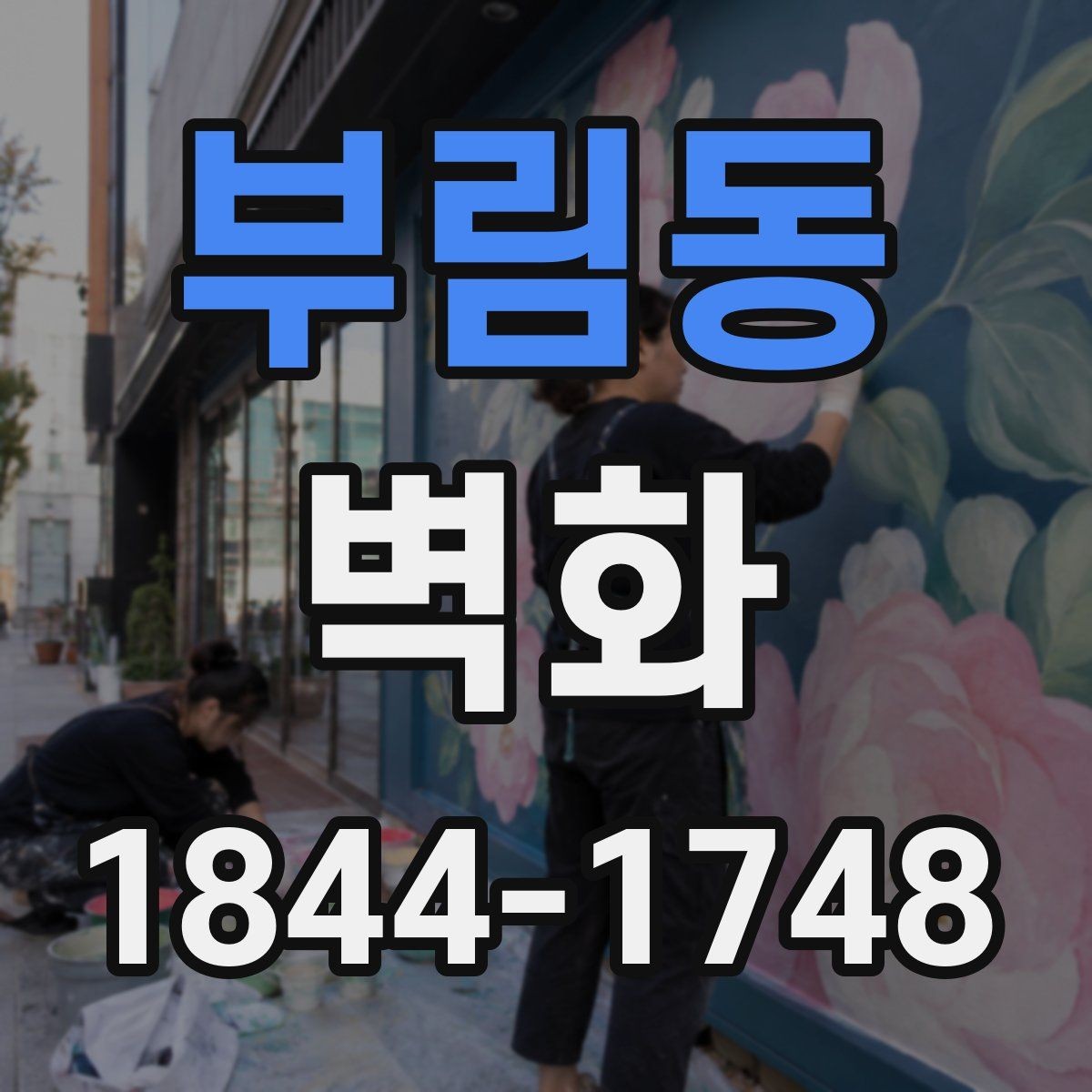 부림동 벽화 관리가 쉬운 마감재를 고르는 팁