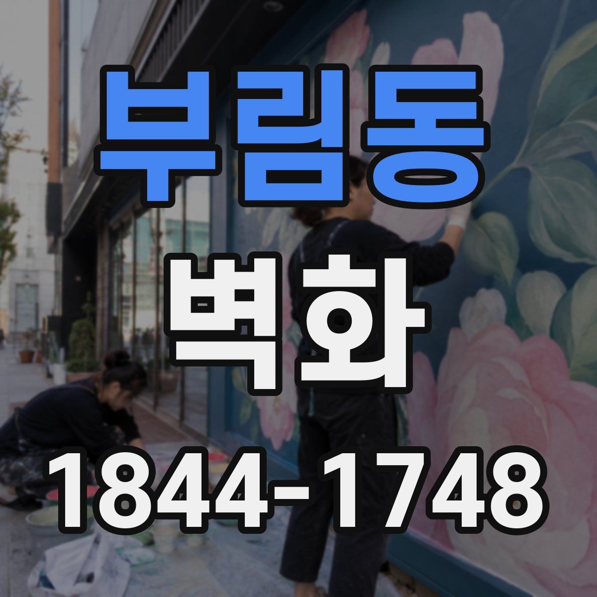 부림동 벽화