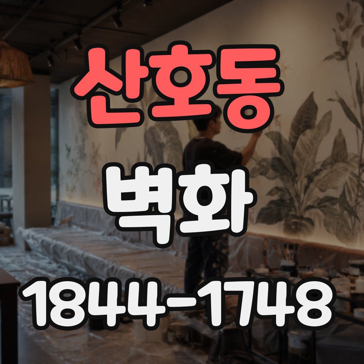 산호동 벽화