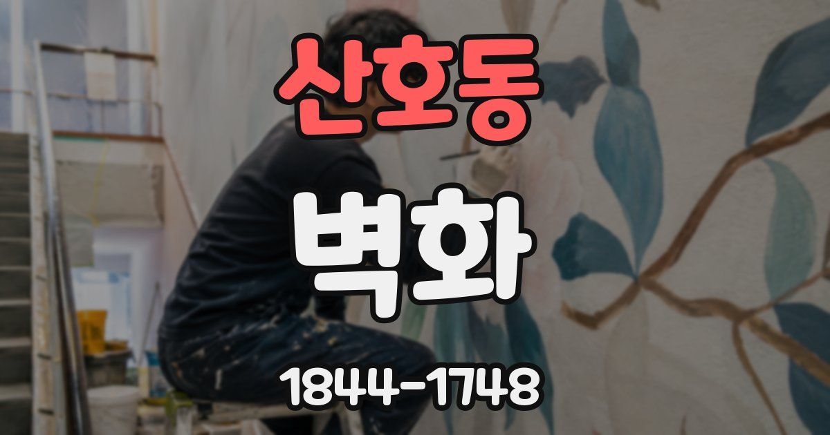 산호동 벽화