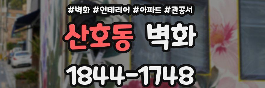 산호동 벽화