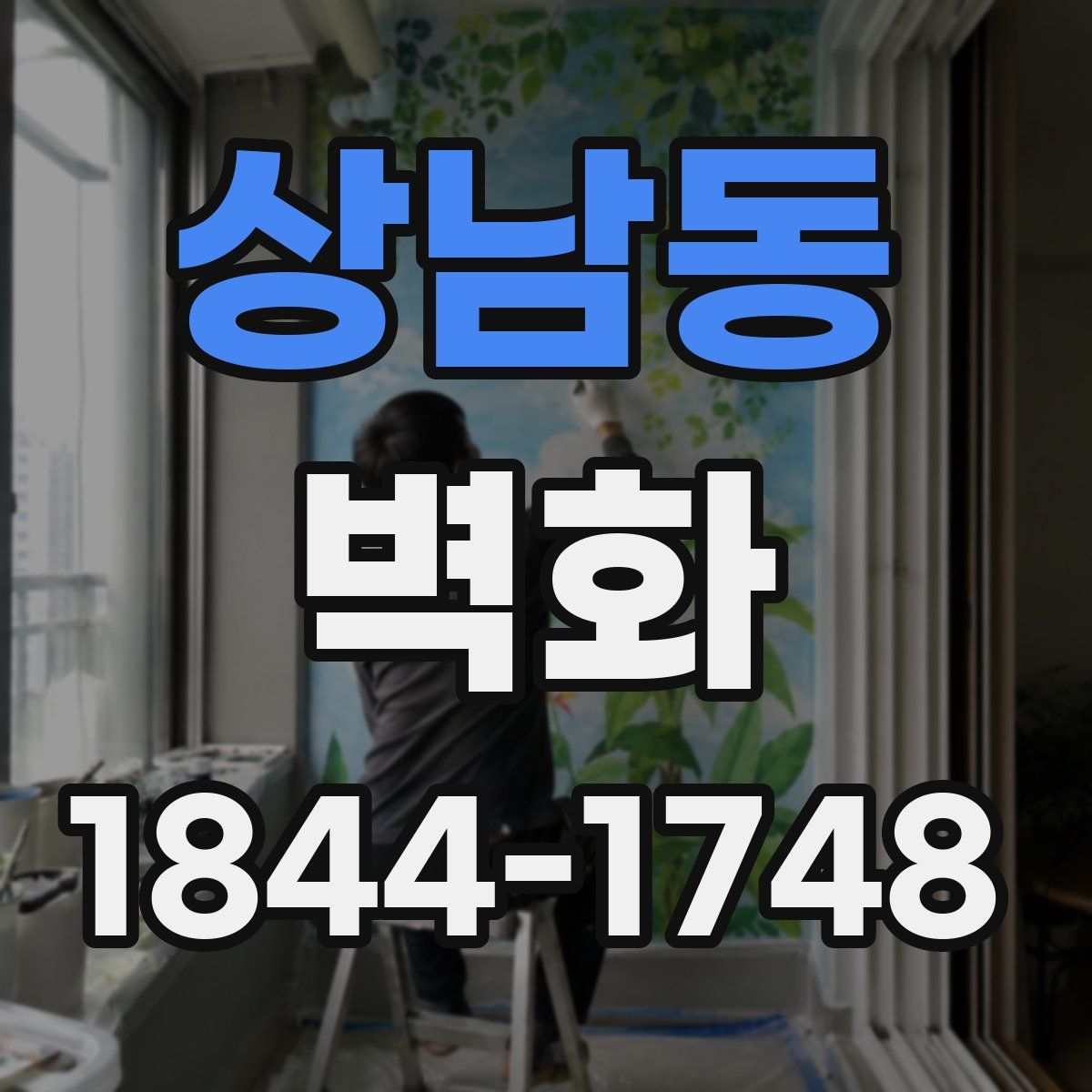 상남동 벽화