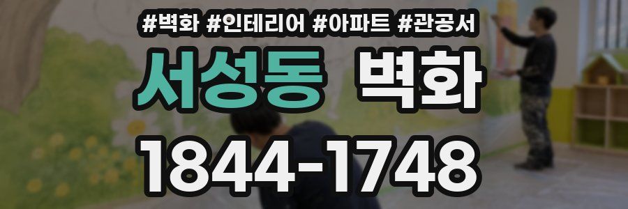 서성동 벽화