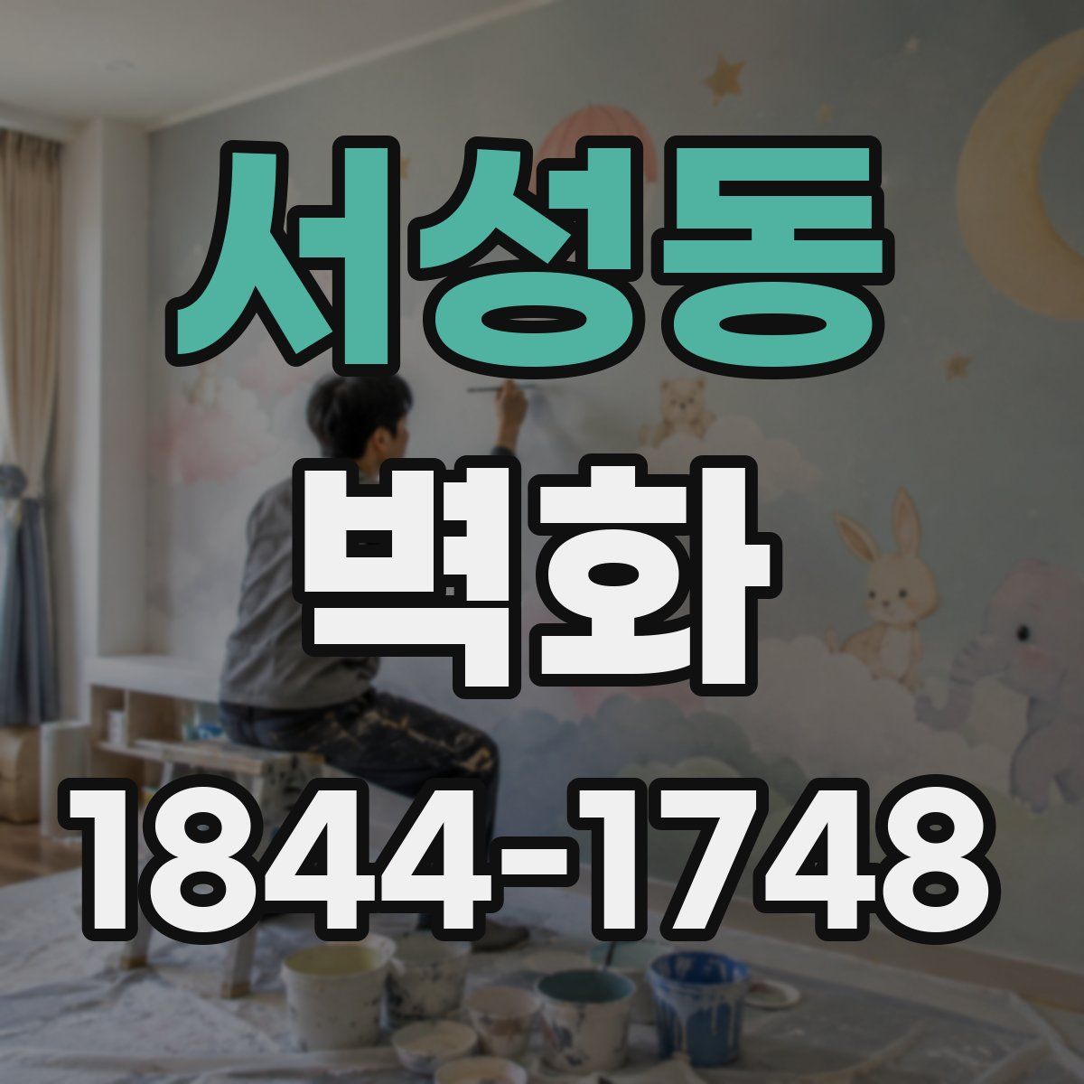 서성동 벽화