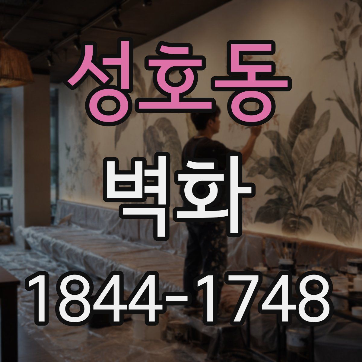 성호동 벽화