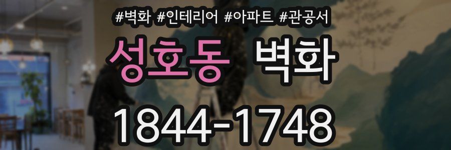 성호동 벽화
