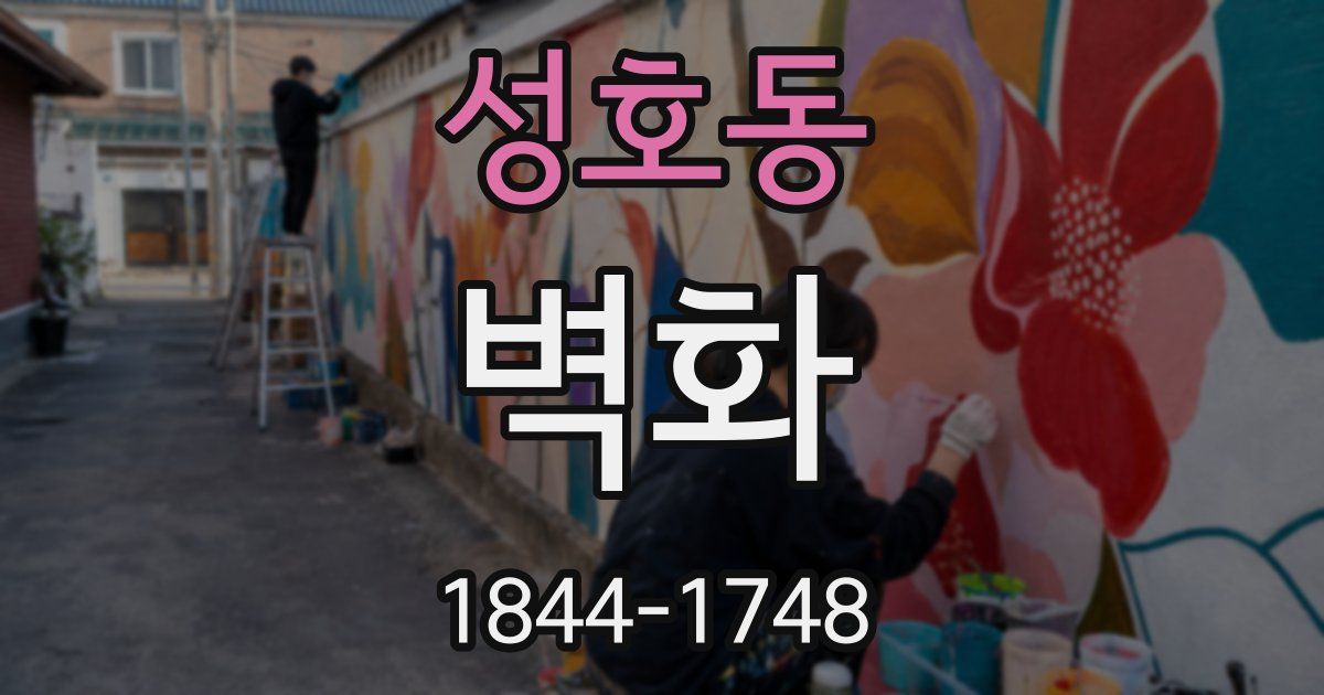 성호동 벽화