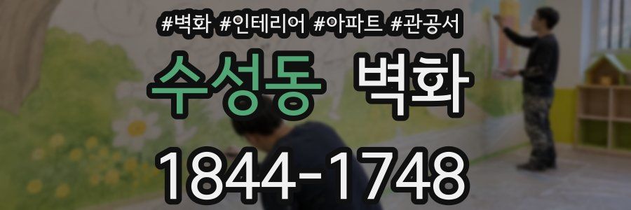 수성동 벽화