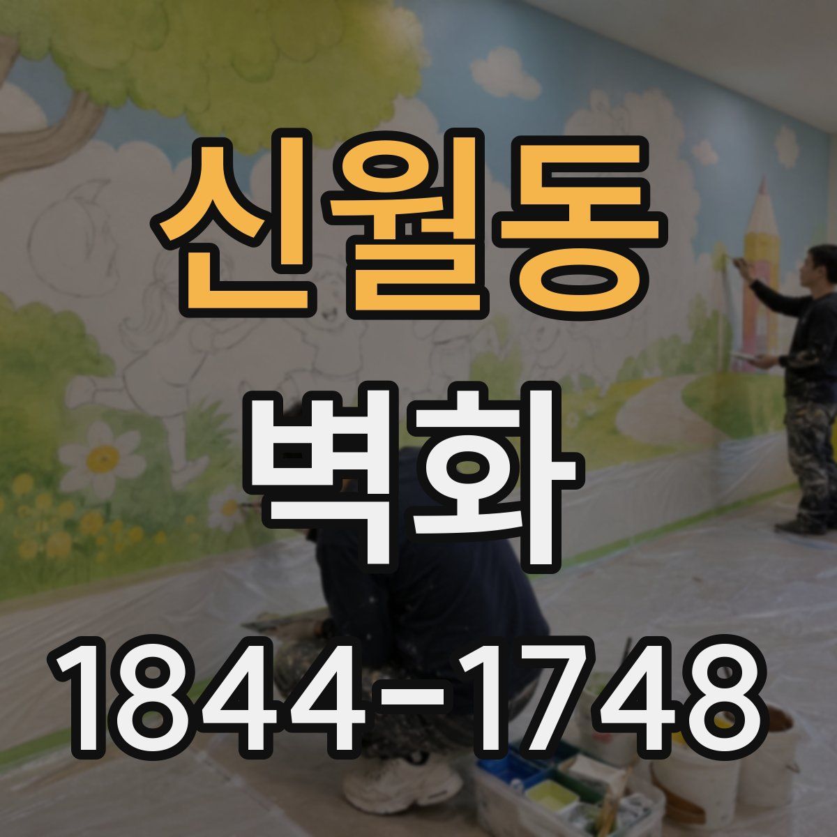신월동 벽화