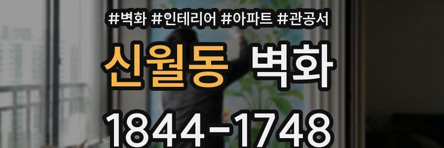 신월동 벽화