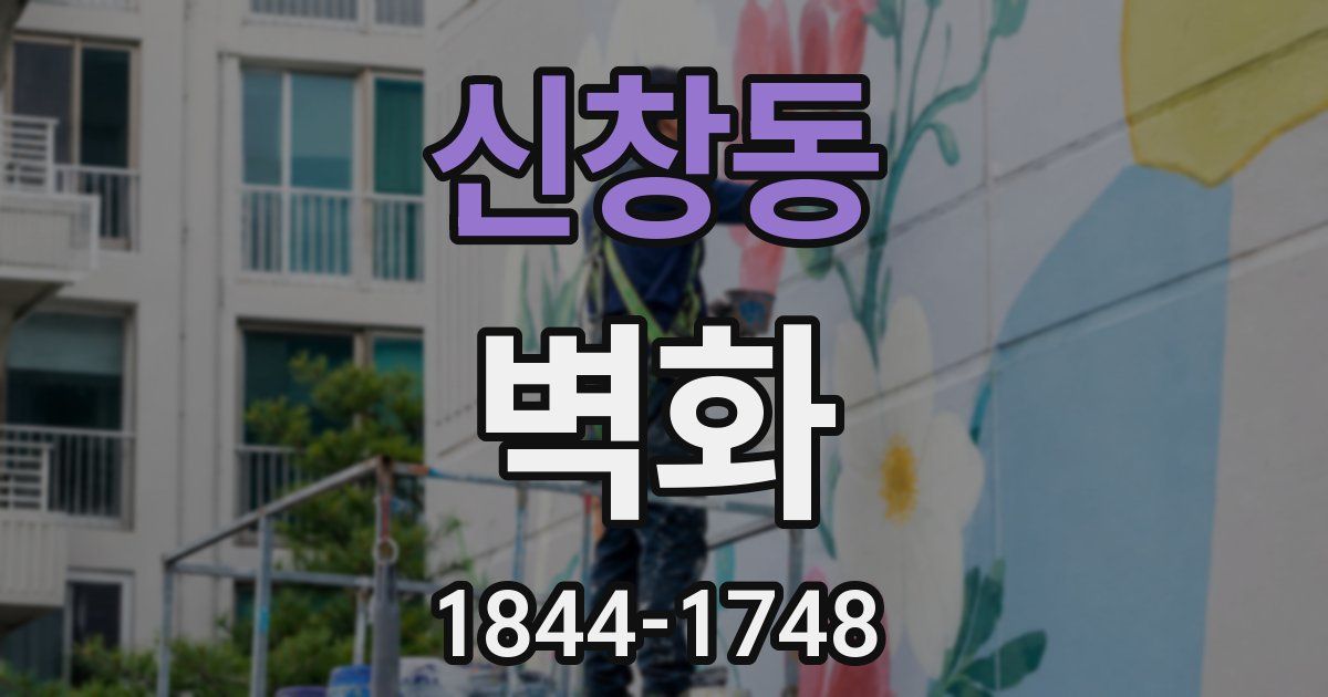 신창동 벽화
