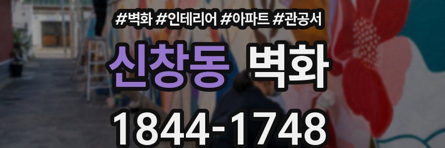 신창동 벽화