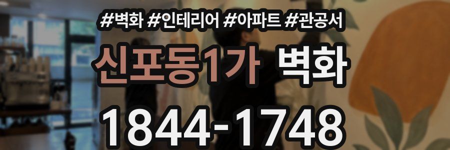 신포동1가 벽화