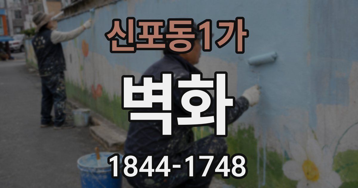 신포동1가 벽화