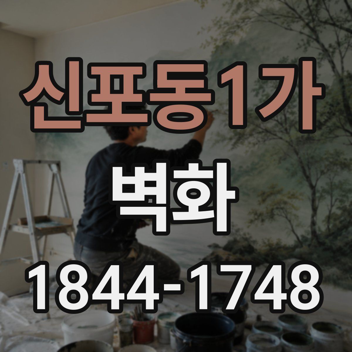 신포동1가 벽화