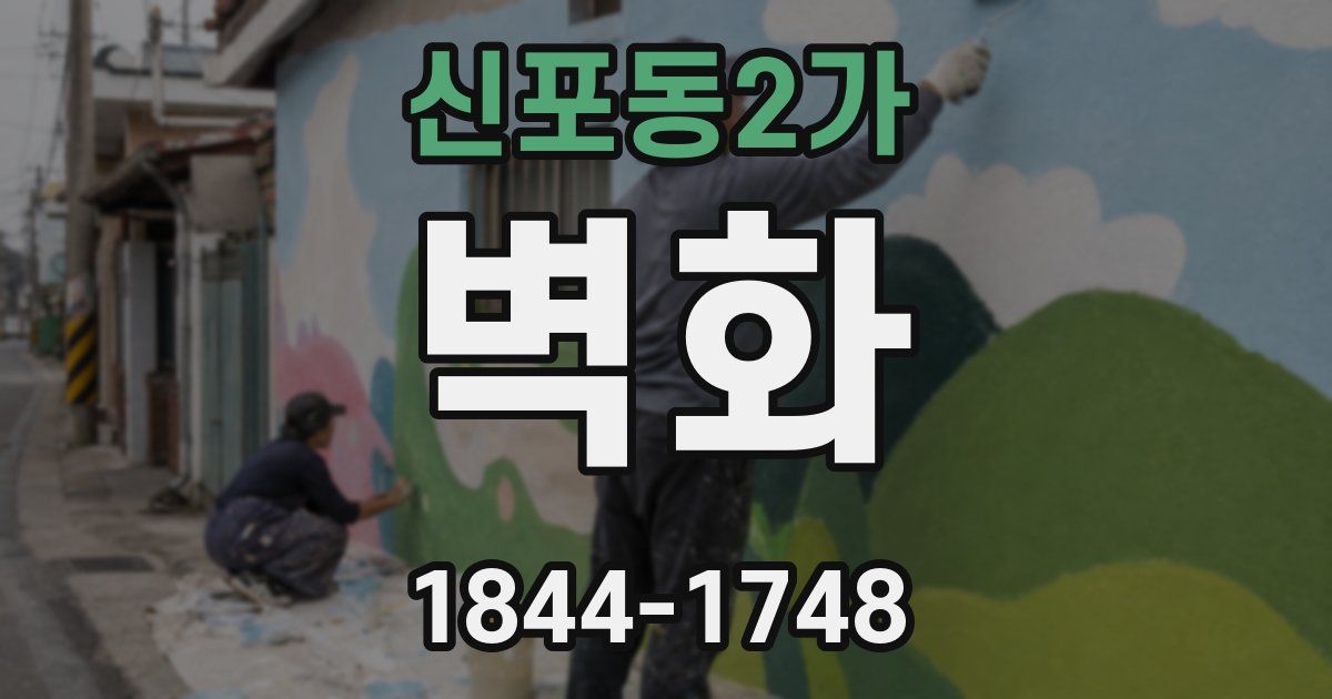 신포동2가 벽화