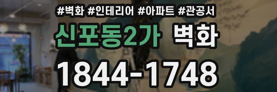 신포동2가 벽화