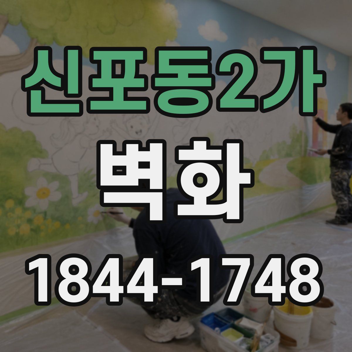 신포동2가 벽화