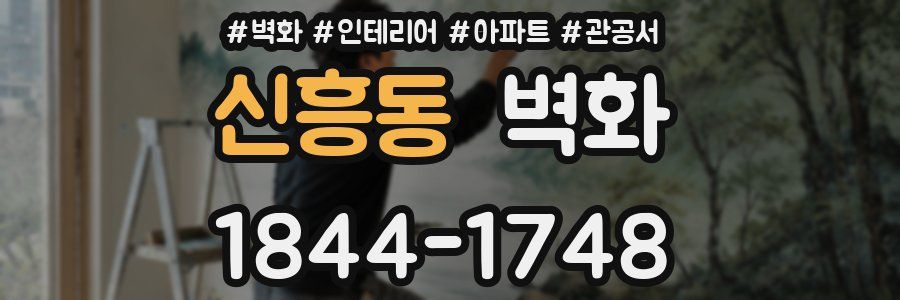 신흥동 벽화
