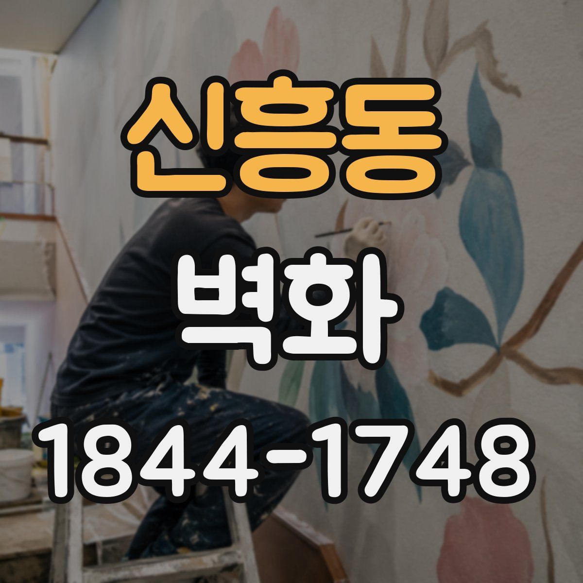 신흥동 벽화