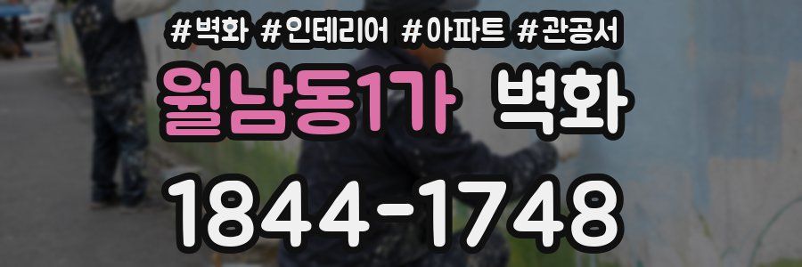 월남동1가 벽화