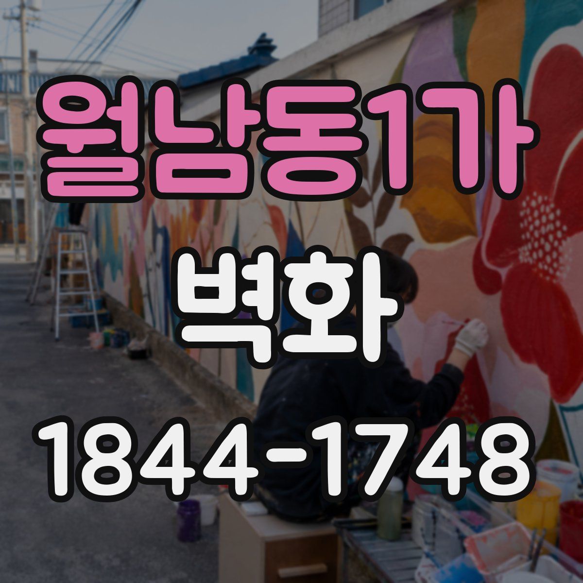 월남동1가 벽화