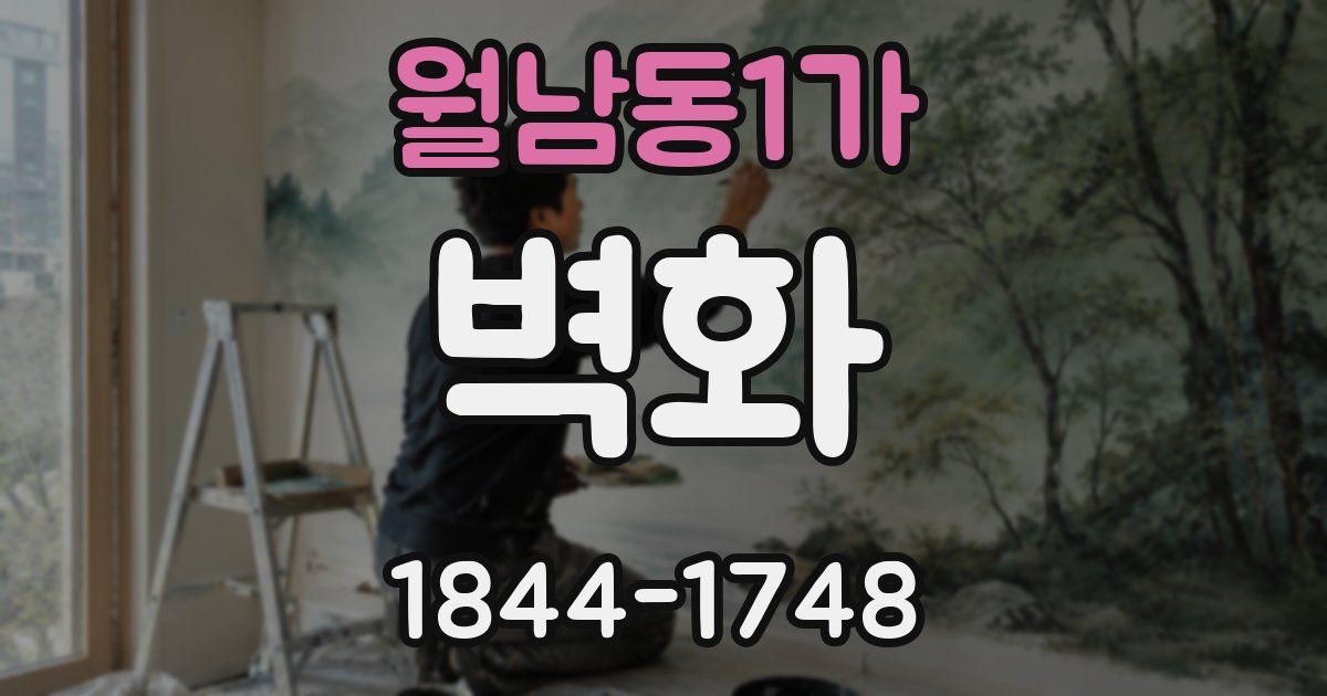 월남동1가 벽화
