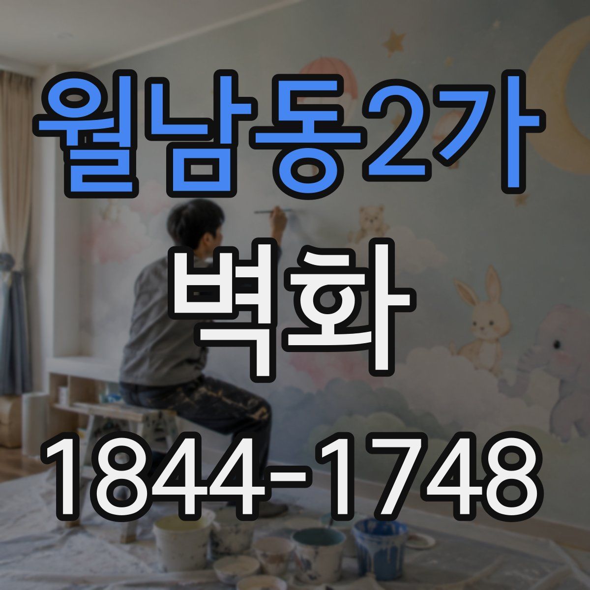 월남동2가 벽화
